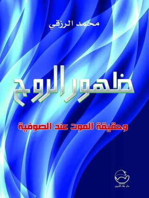 cover image of ظهور الروح وحقيقة الموت عند الصوفية